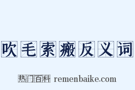 吹毛索瘢反义词是什么意思的图片